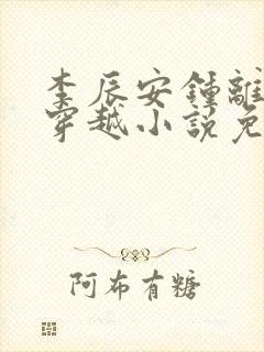 李辰安钟离若水穿越小说免费阅读封面