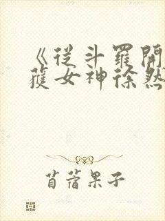 《从斗罗开始俘获女神徐然朱竹清》