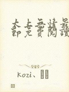 太上无情最新章节免费阅读封面