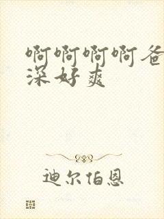 啊啊啊啊爸爸好深好爽