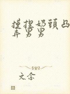 摸捏奶头凸起玩弄男男封面