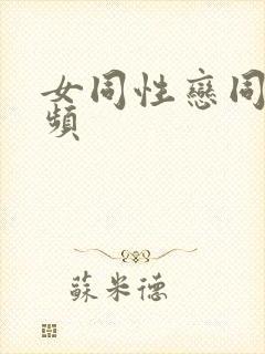 女同性恋同房视频