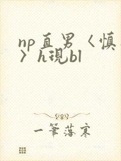 np直男〈慎入〉h现bl