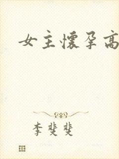 女主怀孕高h