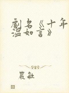 剧名《十年一品温如言》