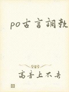 po古言调教封面