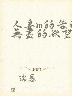 人妻m的告白,无尽的欲望