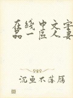 在线中文字幕精品一区人妻