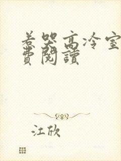 惹哭高冷室友免费阅读