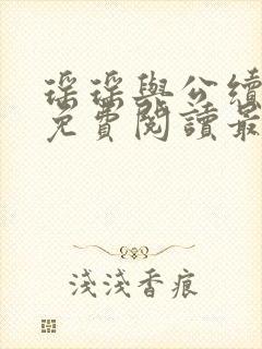 瑶瑶与公续小说免费阅读最新章节