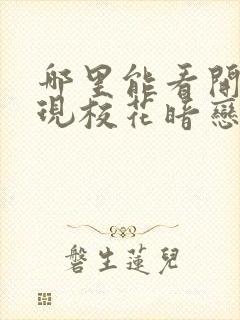 哪里能看开局发现校花暗恋了我十年封面