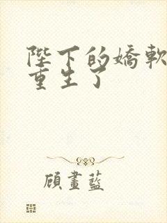 陛下的娇软美人重生了