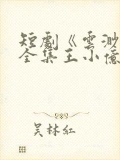 短剧《云渺5》全集王小亿免费观看