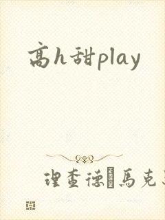 高h甜play