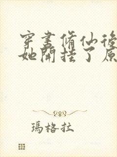 穿书修仙后女配她开挂了原著小说封面