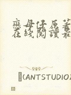 恋母仔原著小说在线阅读最新章节