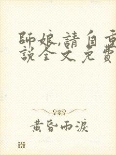 师娘,请自重小说全文免费听书