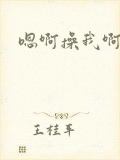 嗯啊操我啊啊嗯