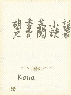 胡秀英小说全文免费阅读最新章节