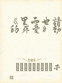 《里面也请好好的疼爱》动漫全集免封面