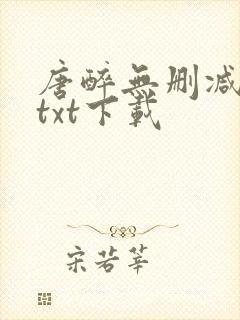 唐醉无删减全文txt下载