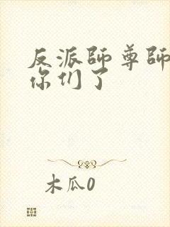 反派师尊师姐求你们了