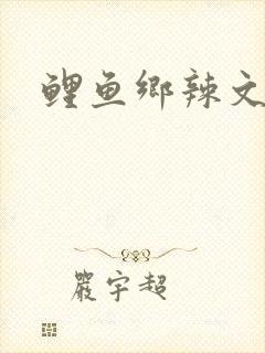 鲤鱼乡辣文封面