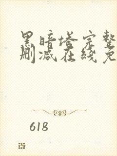 黑暗塔完整版未删减在线免费观看