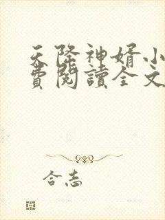 天降神婿小说免费阅读全文