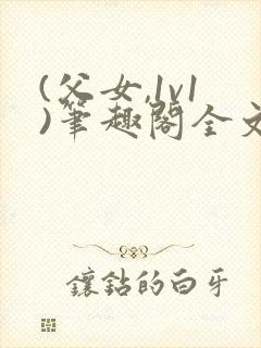 (父女,1v1)笔趣阁全文下封面