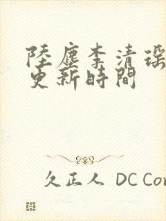 陆尘李清瑶最快更新时间封面