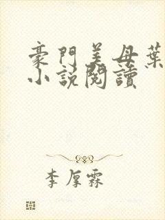 豪门美母叶紫芸小说阅读