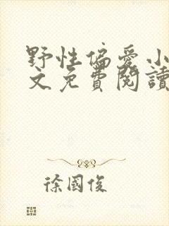 野性偏爱小说全文免费阅读