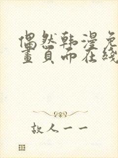 偶然韩漫免费漫画页面在线看漫画