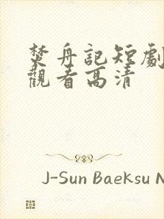 焚舟记短剧免费观看高清