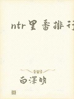 ntr里番排行