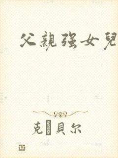 父亲强女儿小说