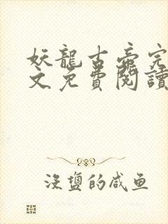 妖龙古帝完整全文免费阅读全章节封面