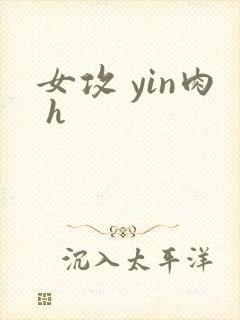 女攻 yin肉 h