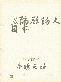 《隔壁的人妻》日本