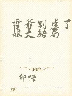 霍爷别虐了池小姐大结局