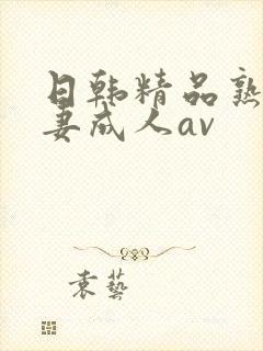日韩精品熟女人妻成人av