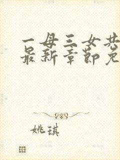 一母三女共一婿最新章节免费阅读封面