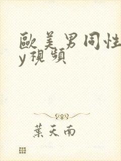 欧美男同性gay视频封面