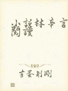 小说林辛言免费阅读