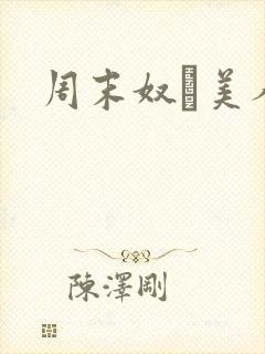 周末奴隷美人妻