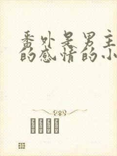 番外是男主父母的感情的小说