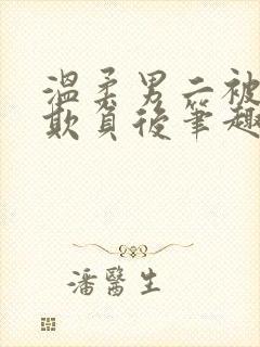 温柔男二被轮流欺负后笔趣阁小说