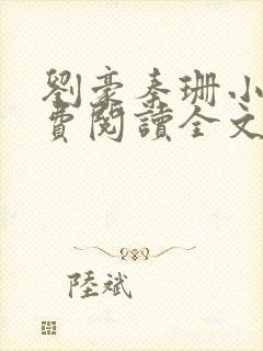 刘豪秦珊小说免费阅读全文最新章节