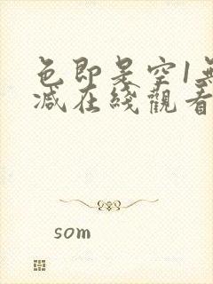 色即是空1无删减在线观看